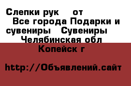 Слепки рук 3D от Arthouse3D - Все города Подарки и сувениры » Сувениры   . Челябинская обл.,Копейск г.